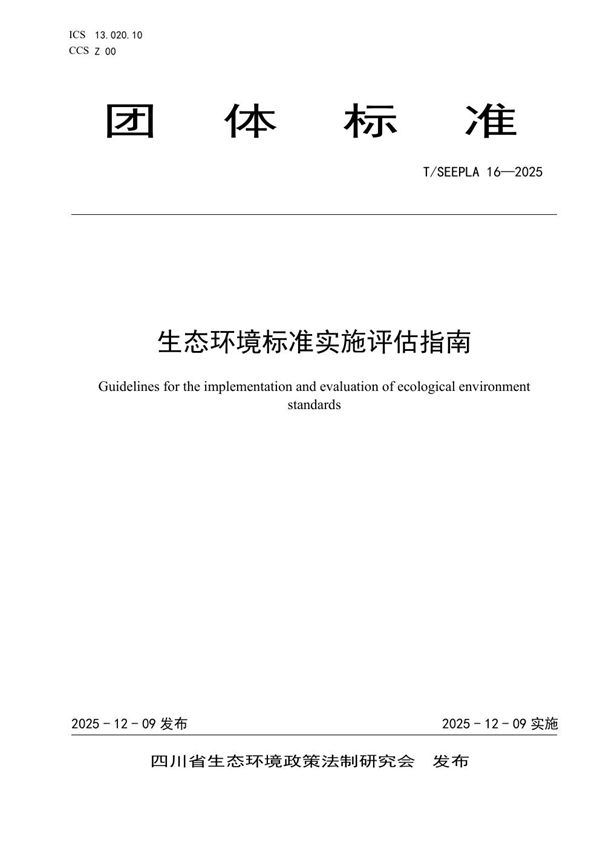 T/SEEPLA 16-2025 生态环境标准实施评估指南