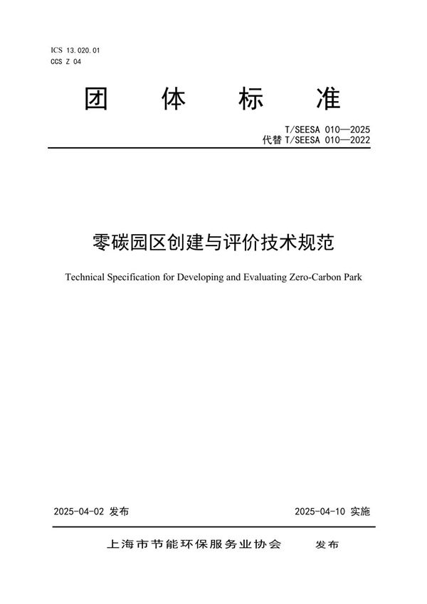 T/SEESA 010-2025 零碳园区创建与评价技术规范