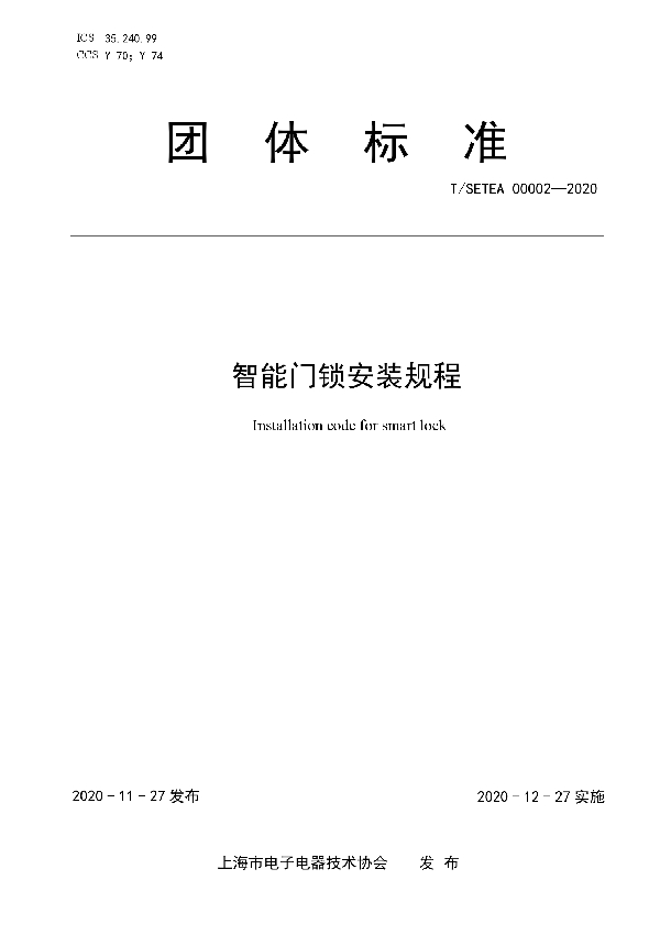 T/SETEA 00002-2020 智能门锁安装规程
