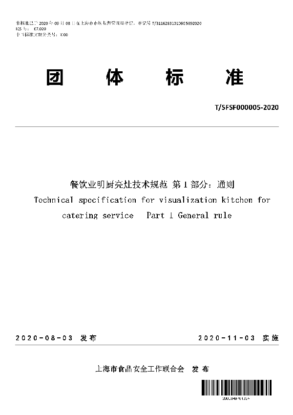 T/SFSF 000005-2020 餐饮业明厨亮灶技术规范 第 1 部分:通则