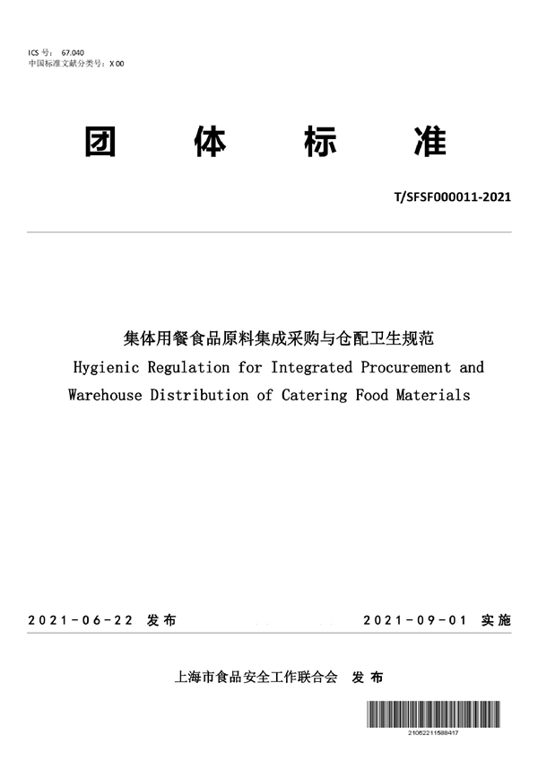 T/SFSF 000011-2021 集体用餐食品原料集成采购与仓配卫生规范