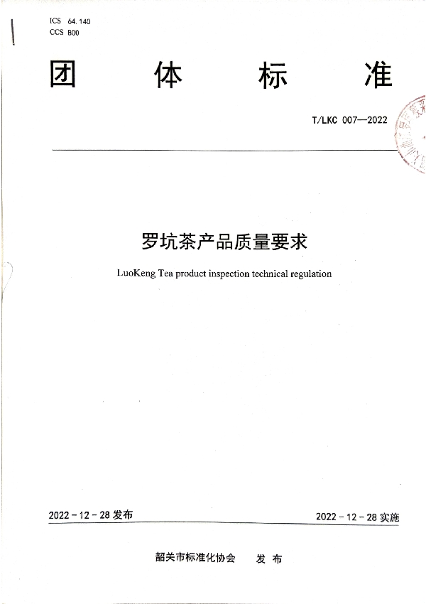 T/SGAS 007-2022 规范罗坑产品出品质量——T/LKC 007-2022 《罗坑茶产品质量要求》