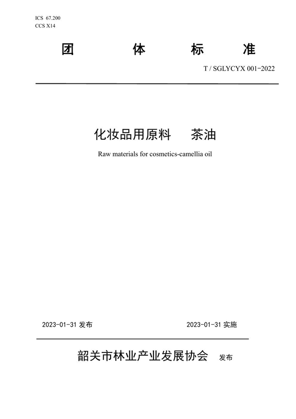 T/SGLYCYX 001-2022 化妆品用原料 茶油