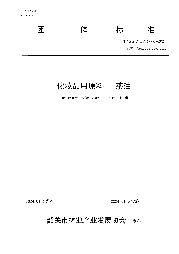 T/SGLYCYX 001-2024 化妆品用原料 茶油