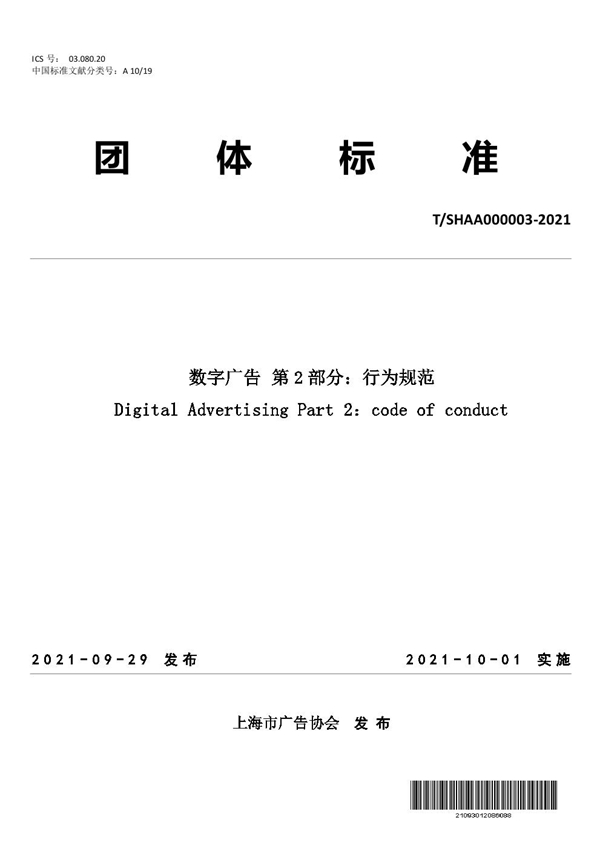 T/SHAA 000003-2021 数字广告 第 2 部分:行为规范