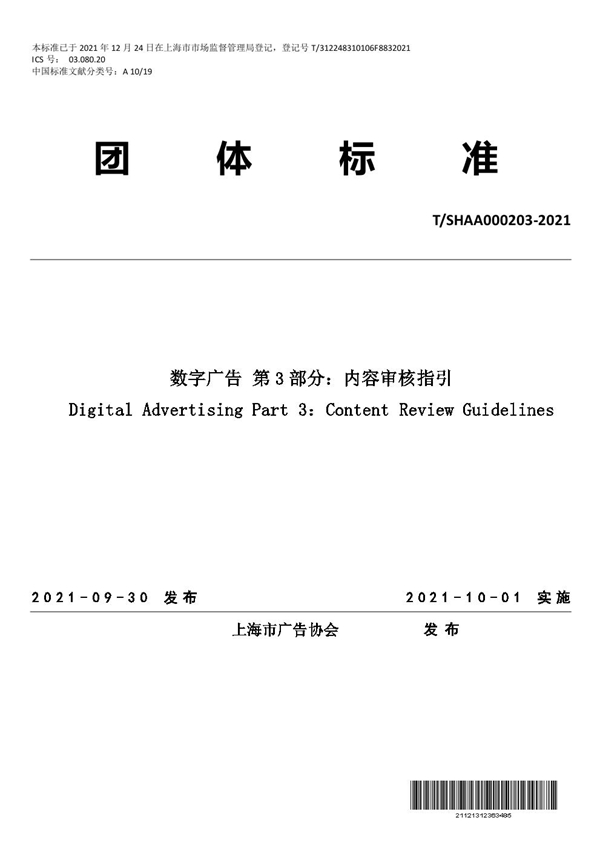 T/SHAA 000203-2021 数字广告 第 3 部分:内容审核指引