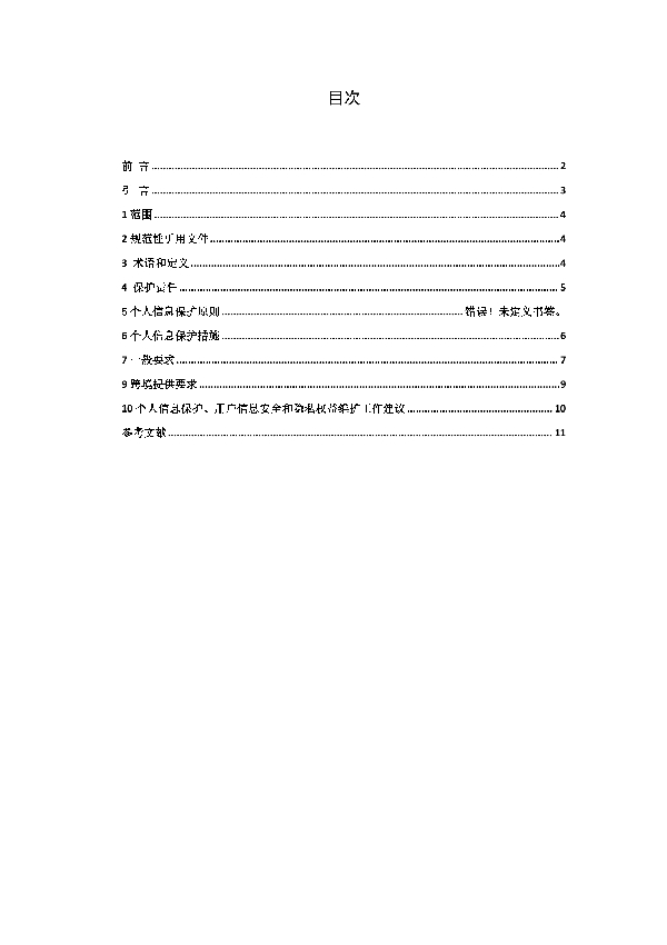 T/SHAA 000204-2022 数字广告 第4部分:用户信息保护
