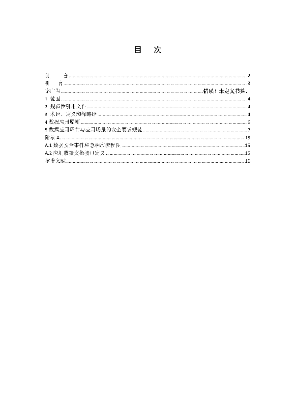 T/SHAA 000205-2022 数字广告 第5部分:数据应用和安全