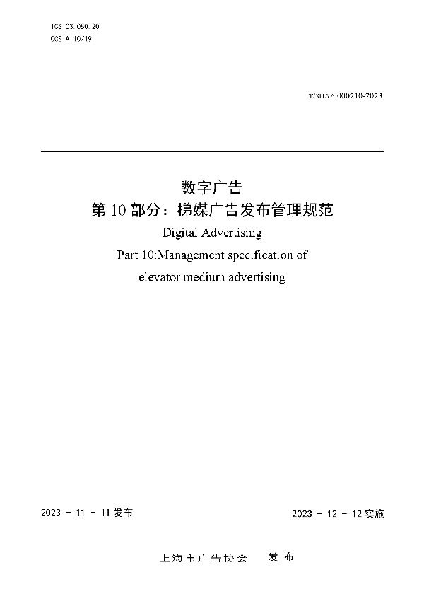 T/SHAA 000210-2023 数字广告 第10部分:梯媒广告发布管理规范