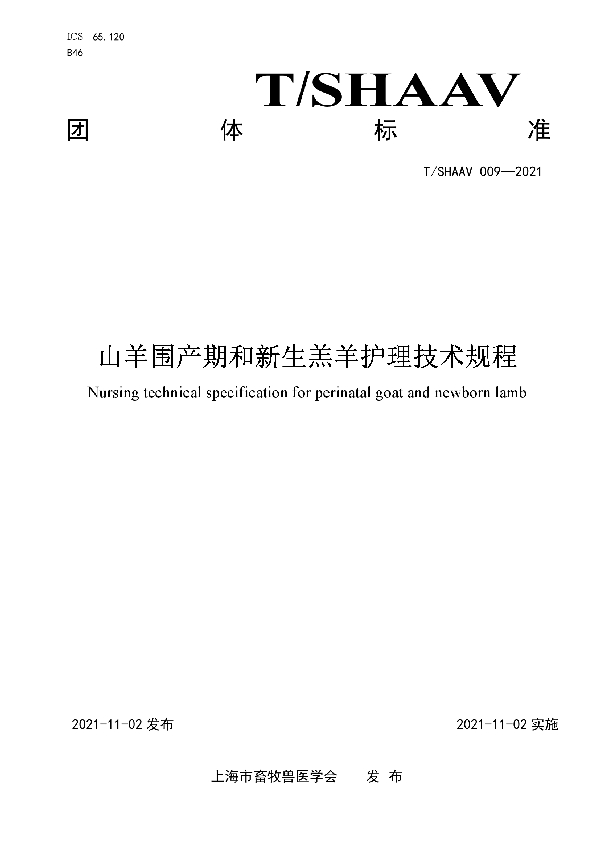 T/SHAAV 009-2021 山羊围产期和新生羔羊护理技术规程