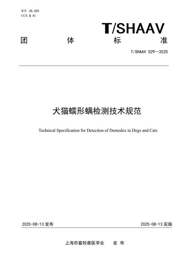 T/SHAAV 029-2025 犬猫蠕形螨检测技术规范