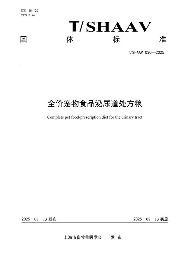 T/SHAAV 030-2025 全价宠物食品泌尿道处方粮