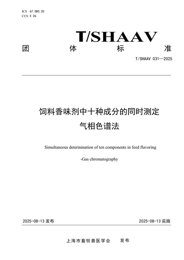 T/SHAAV 031-2025 饲料香味剂中十种成分的同时测定 气相色谱法