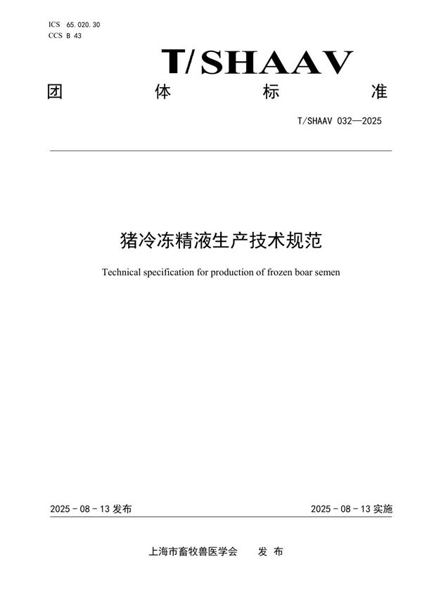 T/SHAAV 032-2025 猪冷冻精液生产技术规范