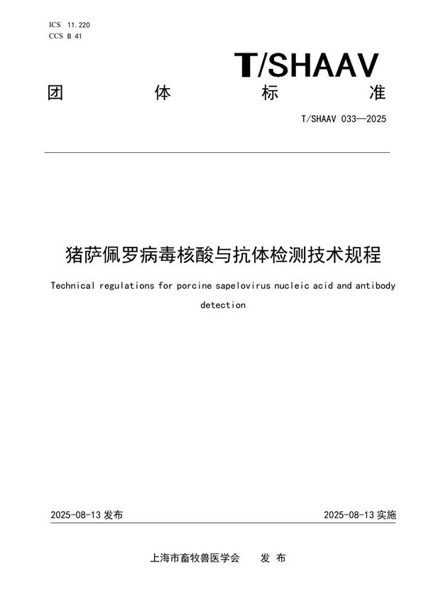 T/SHAAV 033-2025 猪萨佩罗病毒核酸与抗体检测技术规程