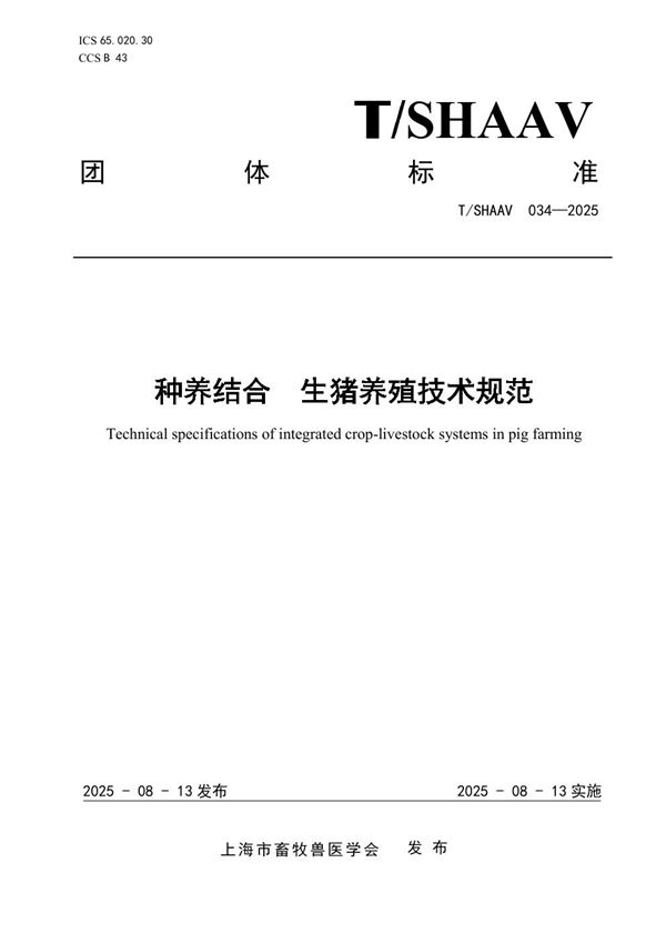 T/SHAAV 034-2025 种养结合  生猪养殖技术规范