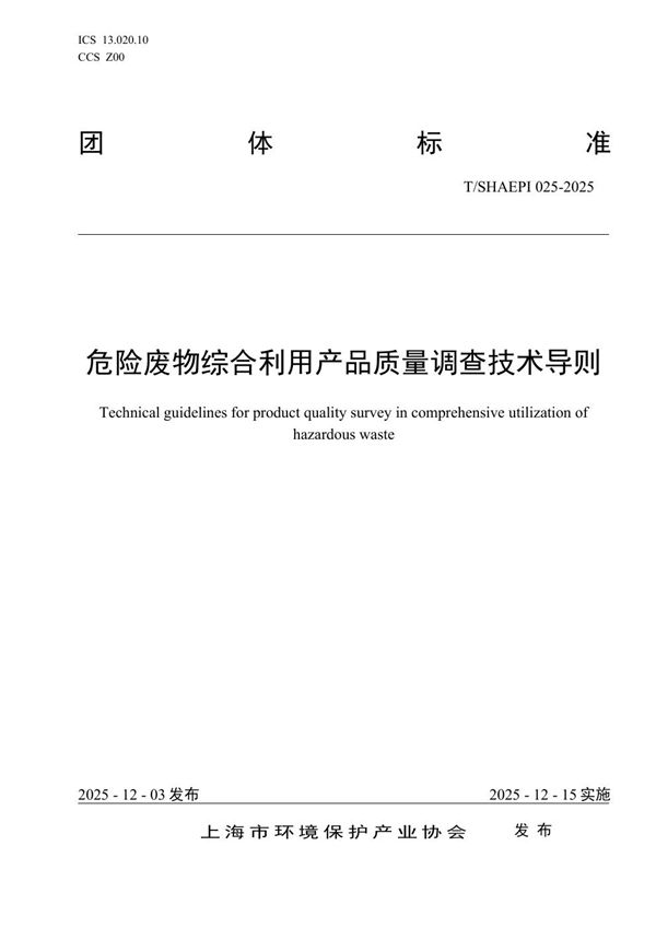 T/SHAEPI 025-2025 危险废物综合利用产品质量调查技术导则