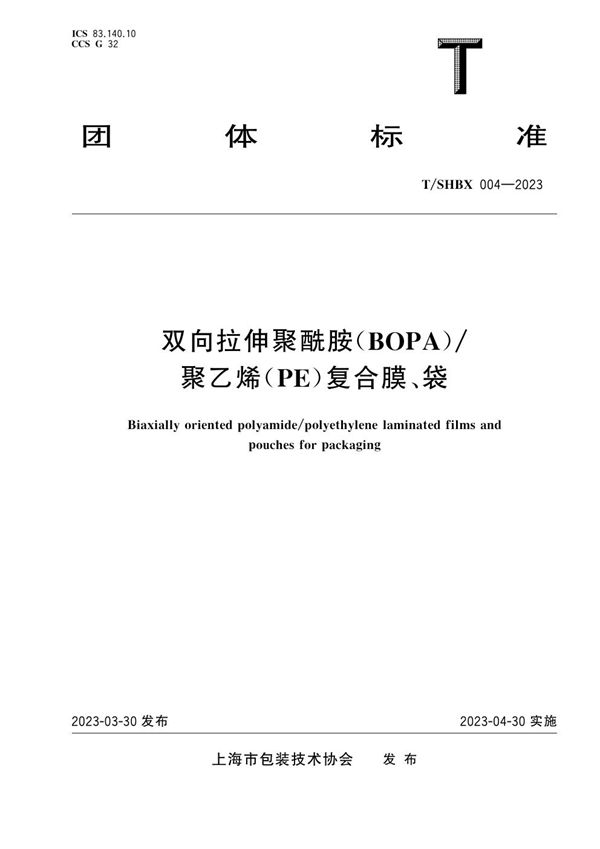 T/SHBX 004-2023 双向拉伸聚酰胺(BOPA)/聚乙烯(PE)复合膜、袋
