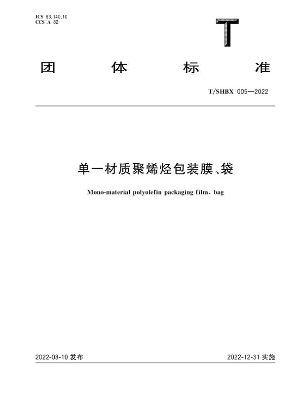 T/SHBX 005-2022 单一材质聚烯烃包装膜、袋
