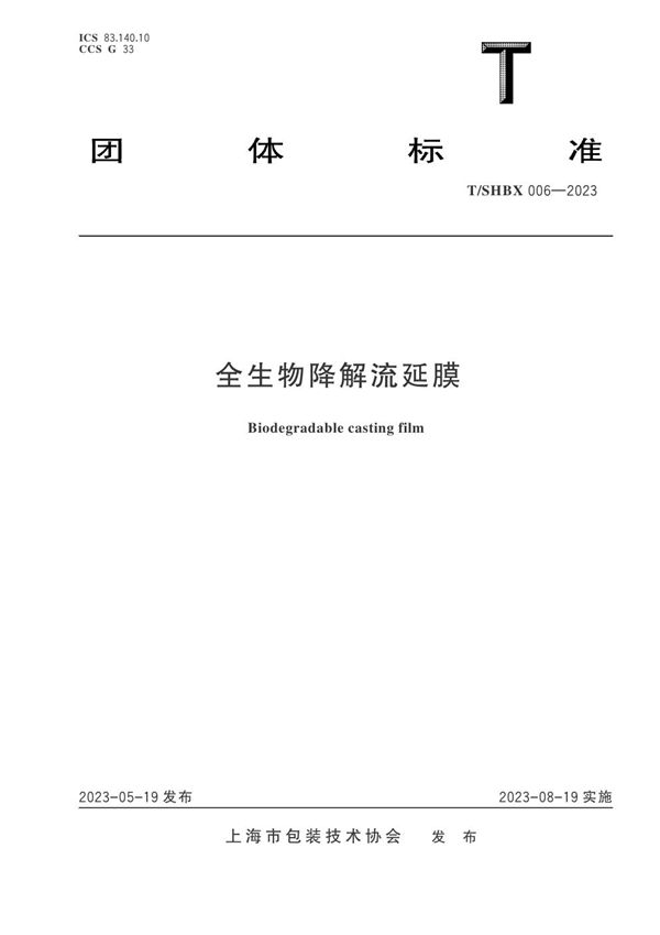 T/SHBX 006-2023 全生物降解流延膜