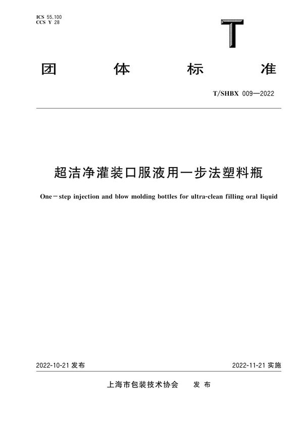 T/SHBX 009-2022 超洁净灌装口服液用一步法塑料瓶