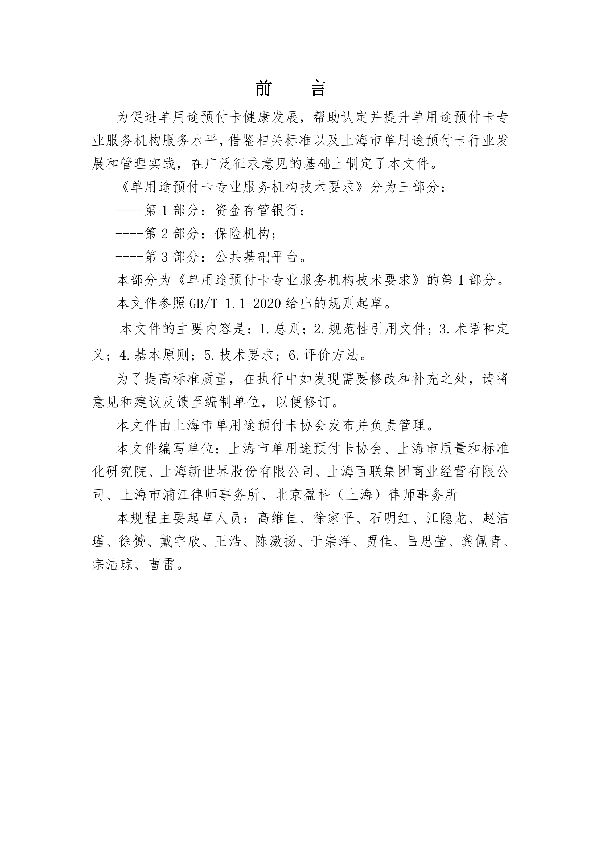 T/SHCA 000005-2021 单用途预付卡专业服务机构技术要求 第1部分:资金存管银行