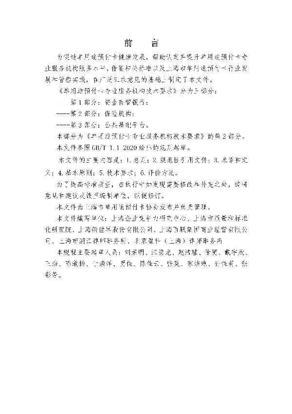T/SHCA 000006-2021 单用途预付卡专业服务机构技术要求 第2部分:保险机构