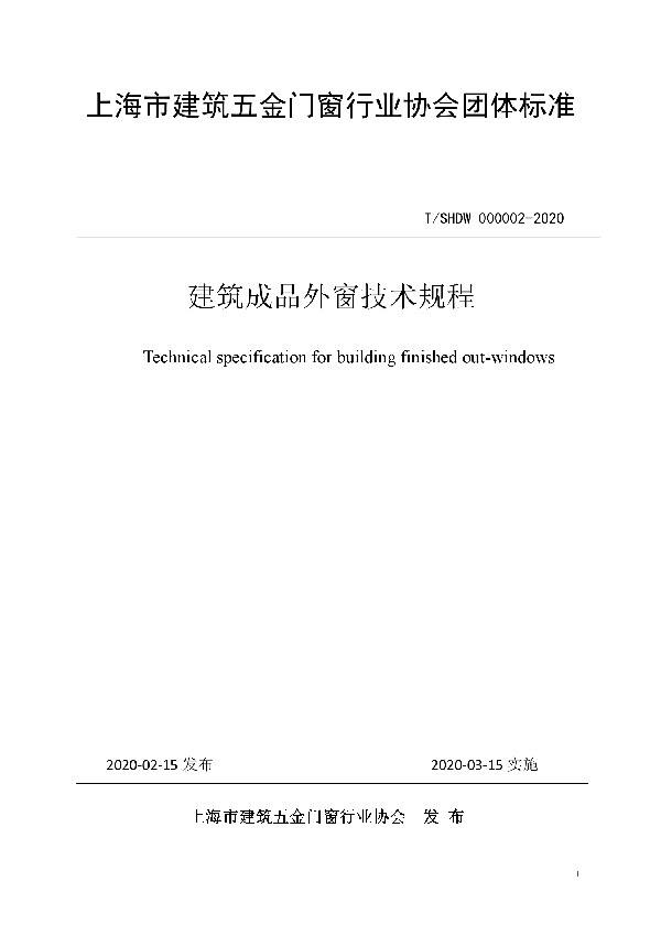 T/SHDW 000002-2020 建筑成品外窗技术规程