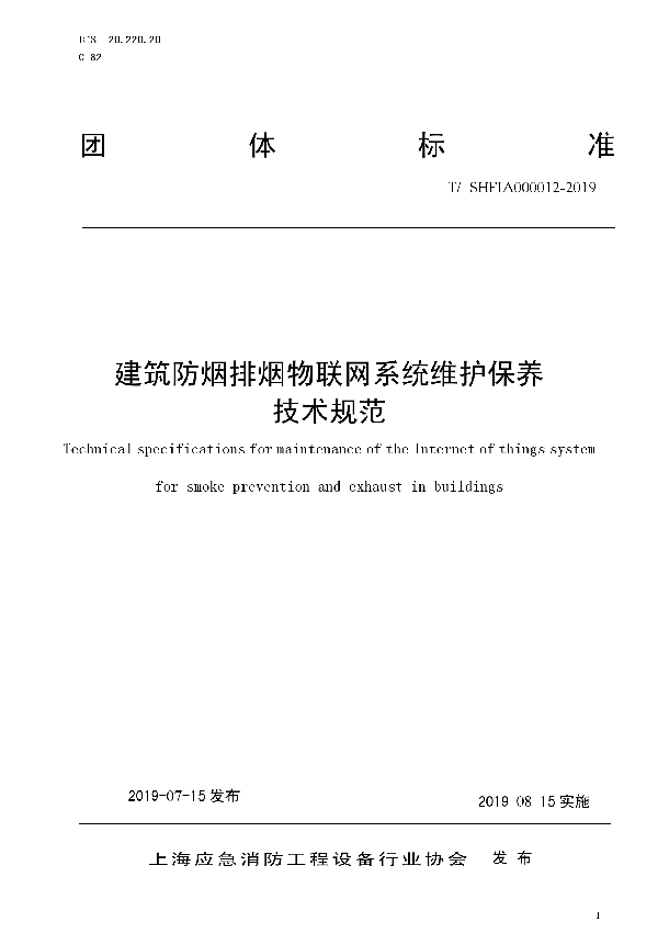 T/SHFIA 000012-2019 建筑防烟排烟物联网系统维护保养技术规范