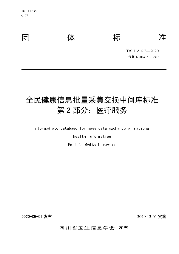 T/SHIA 6.2-2020 全民健康信息批量采集交换中间库标准 第2部分:医疗服务