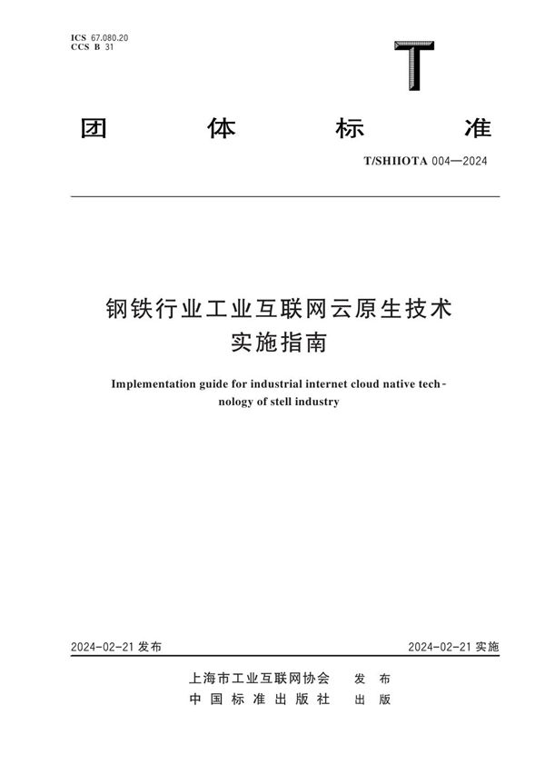 T/SHIIOTA 004-2024 钢铁行业工业互联网云原生技术实施指南