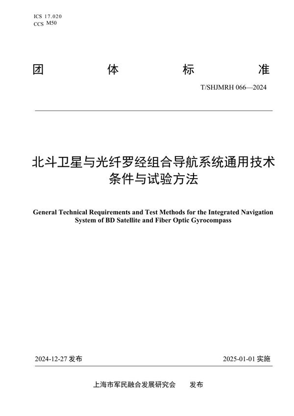 T/SHJMRH 0066-2024 北斗卫星与光纤罗经组合导航系统通用技术条件与试验方法