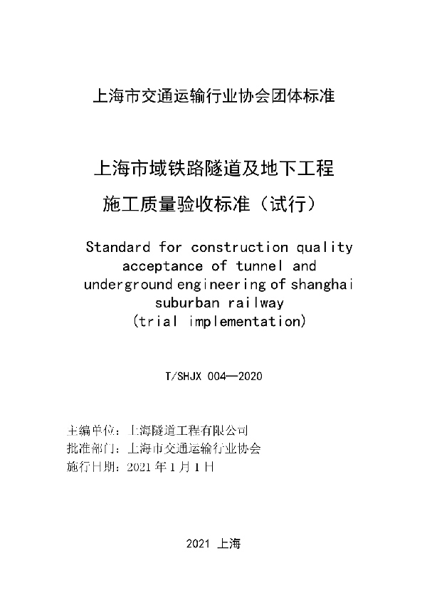 T/SHJX 004-2020 上海市域铁路隧道及地下工程施工质量验收标准(试行)