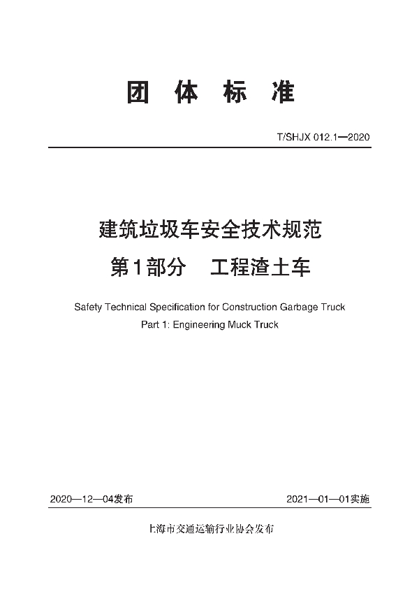 T/SHJX 012.1-2020 建筑垃圾车安全技术规范