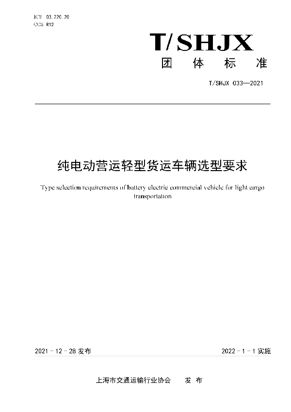 T/SHJX 033-2021 纯电动营运轻型货运车辆选型要求