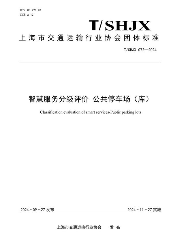 T/SHJX 072-2024 智慧服务分级评价 公共停车场（库）