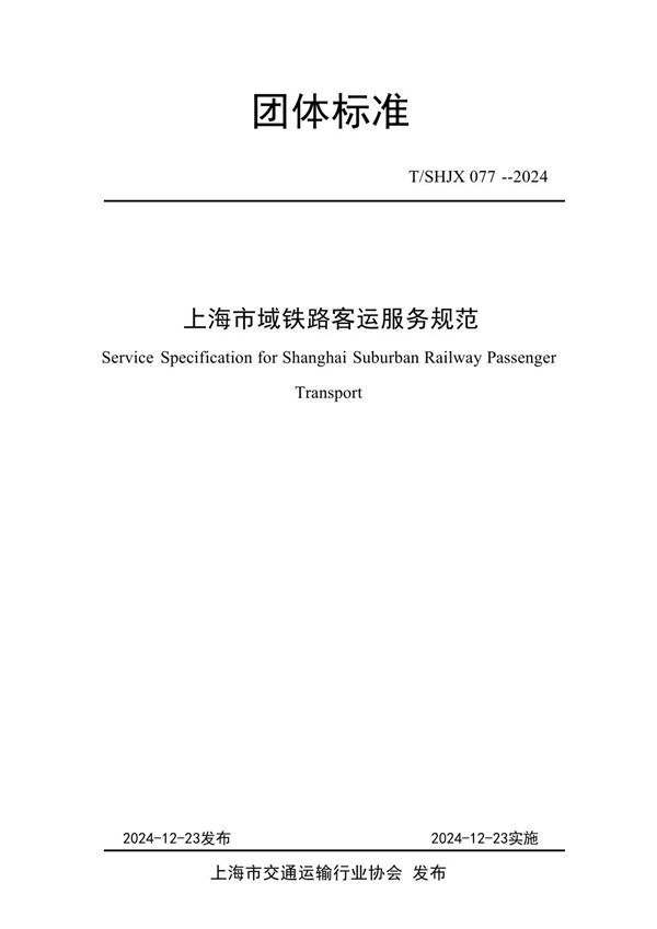 T/SHJX 077-2024 上海市域铁路客运服务规范