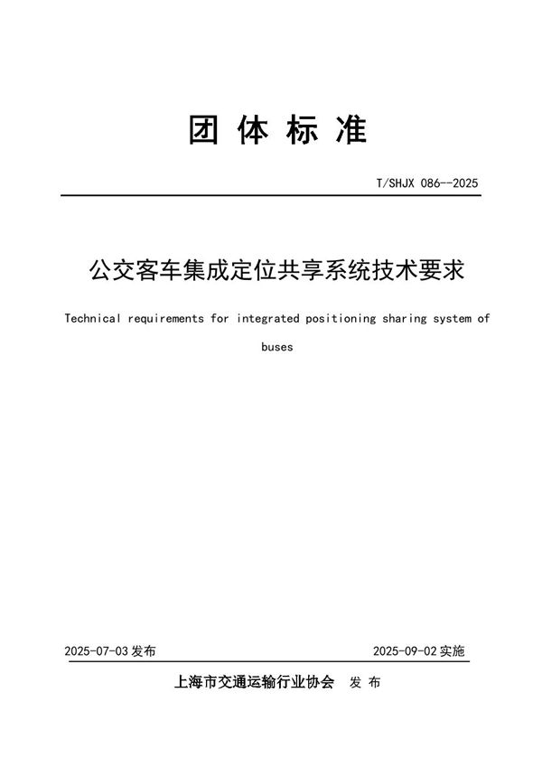 T/SHJX 086-2025 《公交客车集成定位共享系统技术要求》