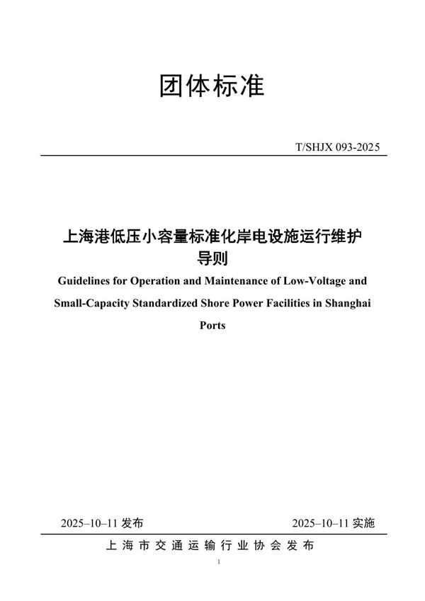 T/SHJX 093-2025 上海港低压小容量标准化岸电设施运行维护导则
