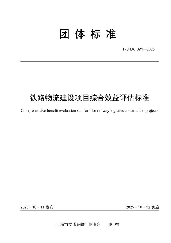 T/SHJX 094-2025 铁路物流建设项目综合效益评估标准