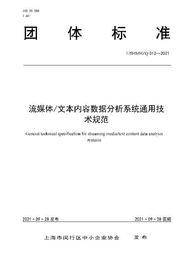 T/SHMHZQ 012-2021 流媒体/文本内容数据分析系统通用技术规范