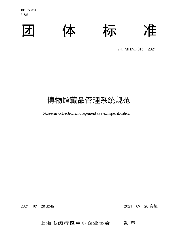 T/SHMHZQ 015-2021 博物馆藏品管理系统规范