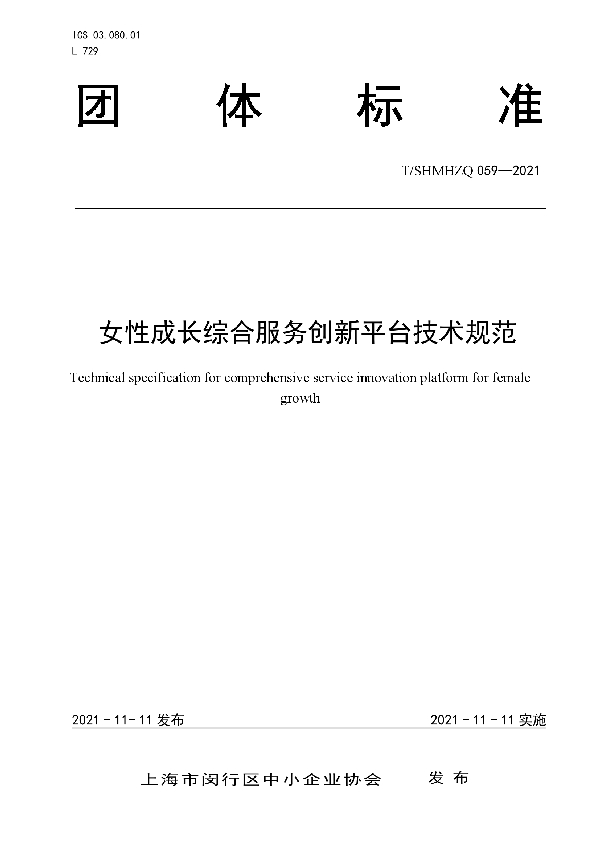 T/SHMHZQ 059-2021 女性成长综合服务创新平台技术规范
