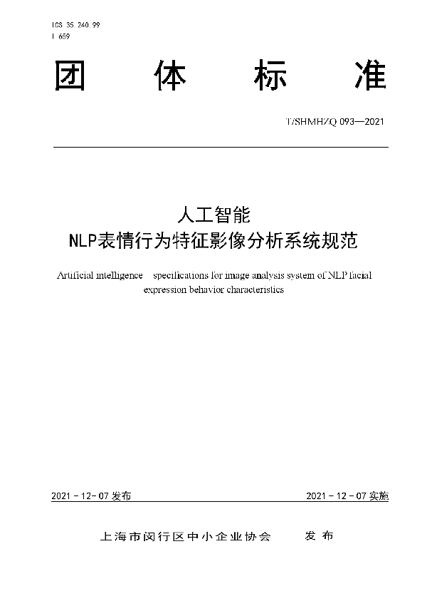 T/SHMHZQ 093-2021 人工智能 NLP表情行为特征影像分析系统规范