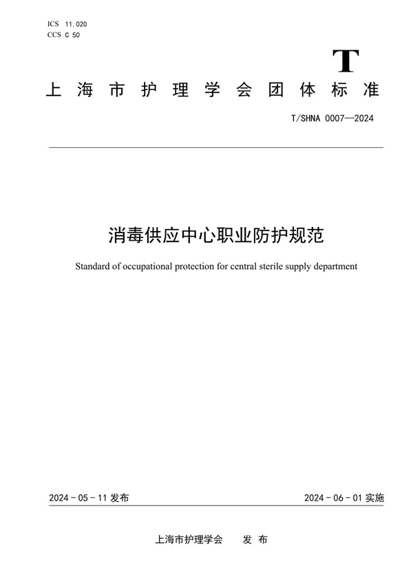 T/SHNA 0007-2024 消毒供应中心职业防护规范