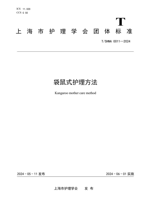 T/SHNA 0011-2024 袋鼠式护理方法