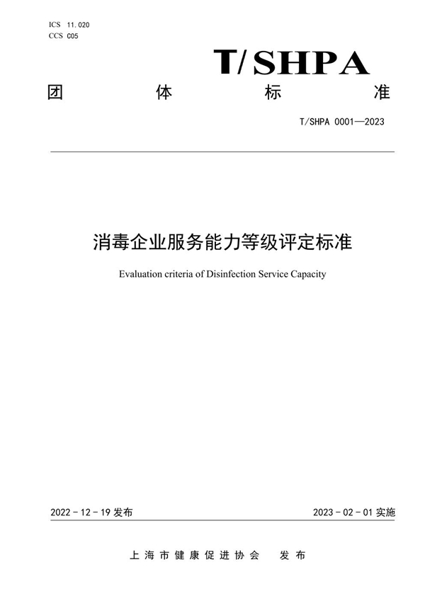 T/SHPA 0001-2023 消毒企业服务能力等级评定