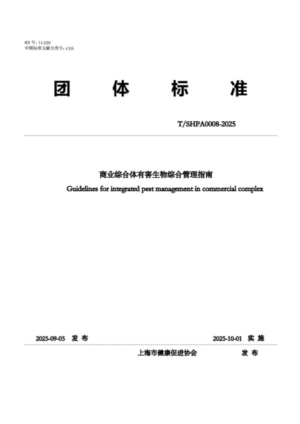 T/SHPA 0008-2025 商业综合体有害生物综合管理指南