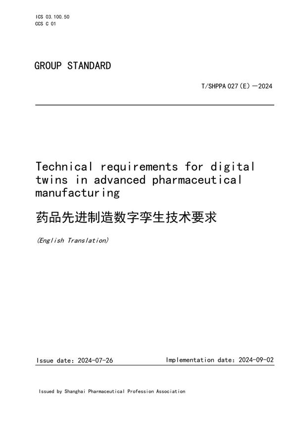 T/SHPPA 027（E）-2024 药品先进制造数字孪生技术要求