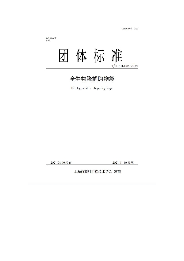 T/SHPTA 001-2021 《全生物降解购物袋》